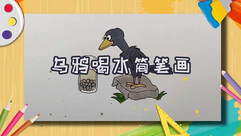 乌鸦喝水简笔画