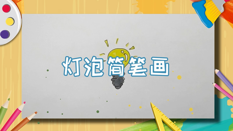 燈泡簡筆畫