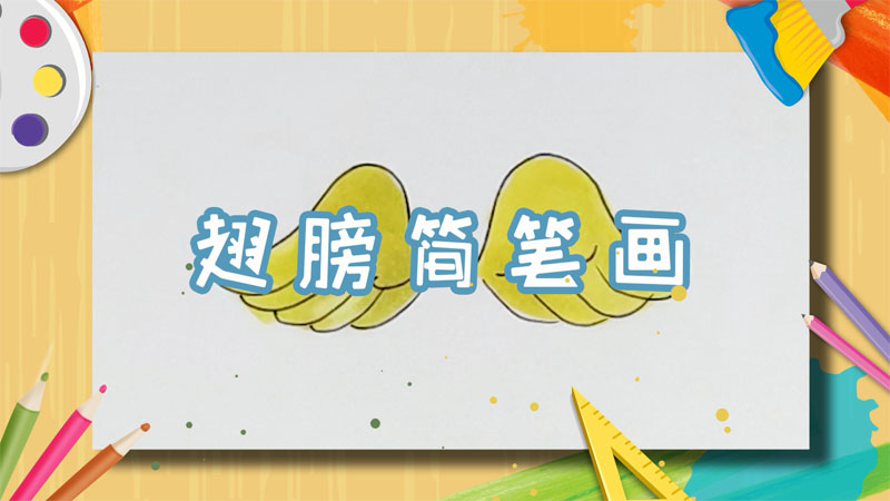 翅膀簡筆畫
