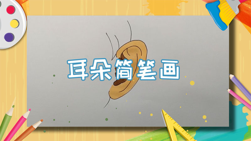 耳朵简笔画