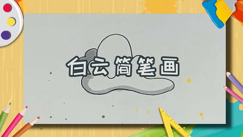 白云簡(jiǎn)筆畫(huà)