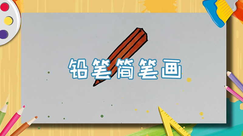 铅笔简笔画 铅笔画法