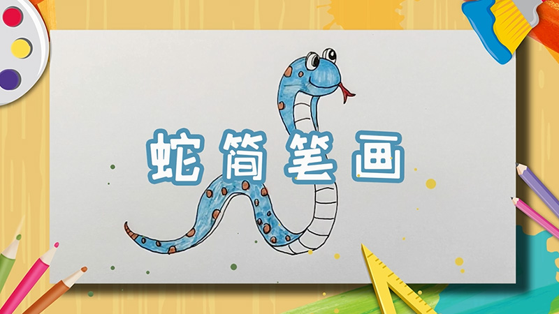 蛇簡(jiǎn)筆畫