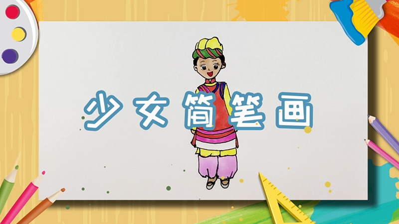 少女簡(jiǎn)筆畫(huà)