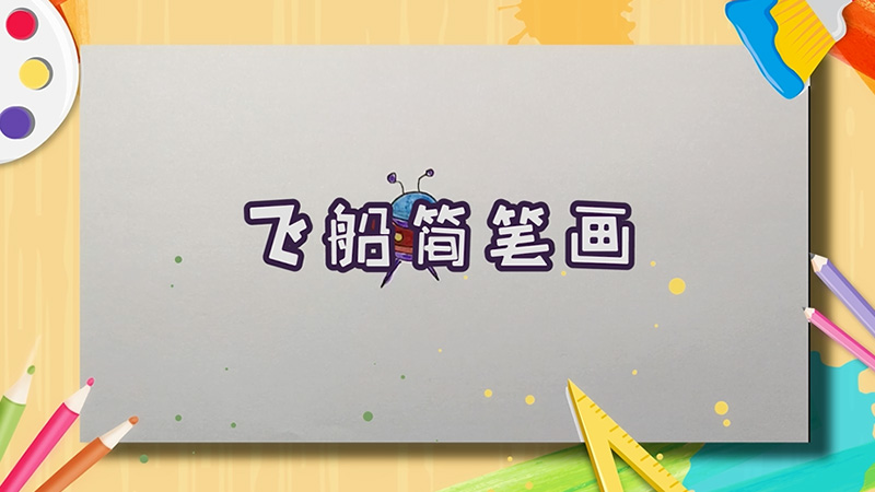 飛船簡筆畫