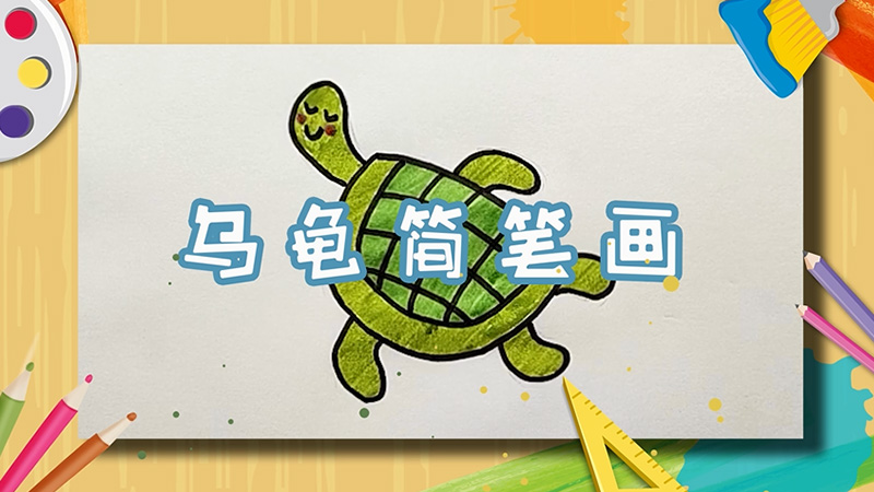 乌龟简笔画