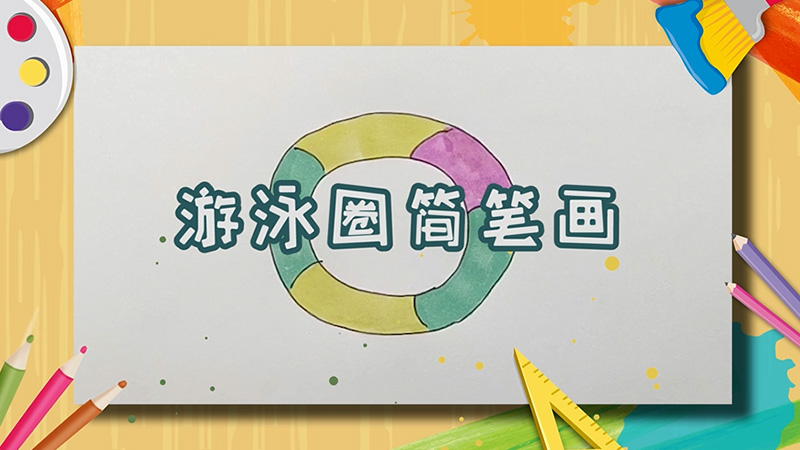 游泳圈简笔画