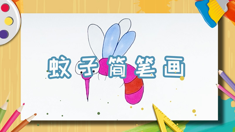 蚊子簡筆畫
