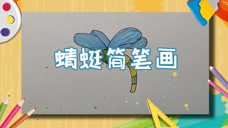 蜻蜓简笔画