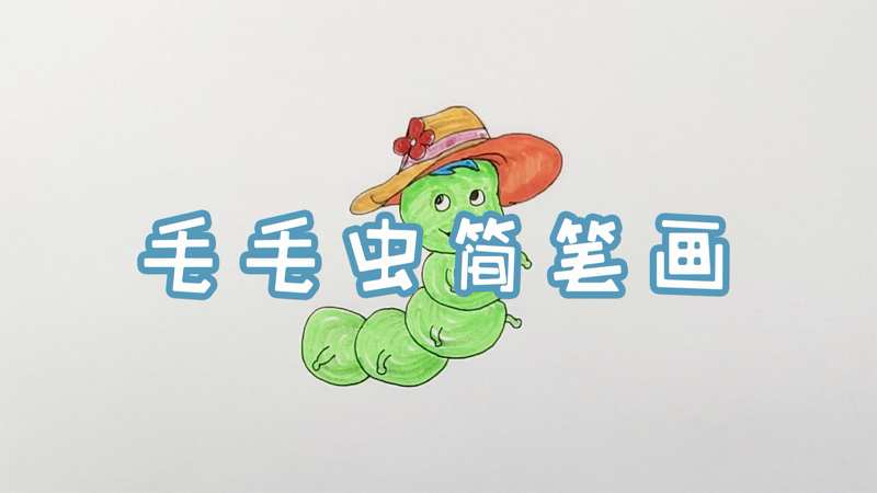 毛毛虫简笔画
