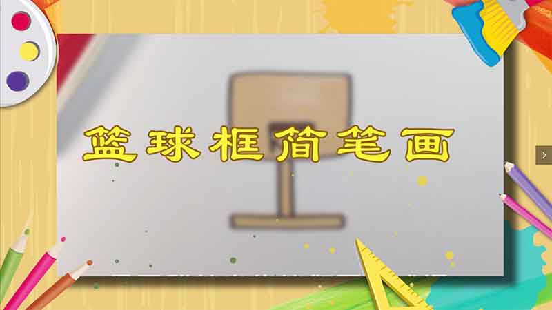 篮球框简笔画