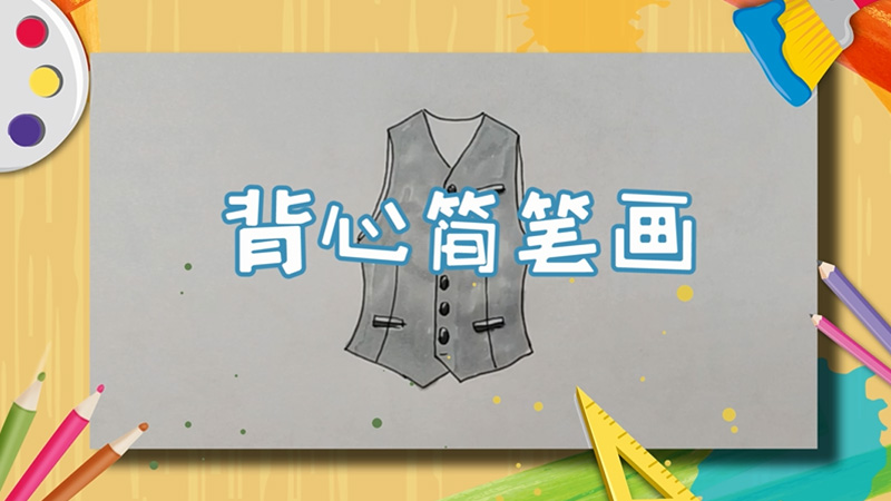 背心简笔画
