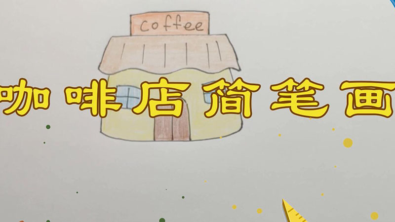 咖啡店简笔画
