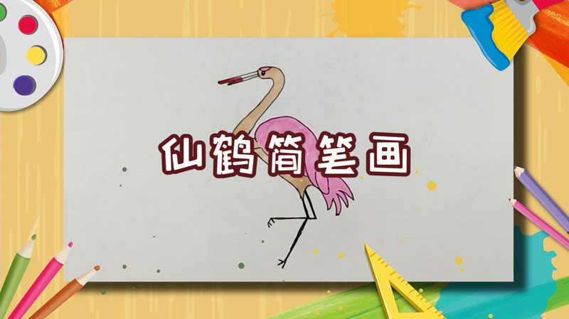 仙鶴簡(jiǎn)筆畫(huà)