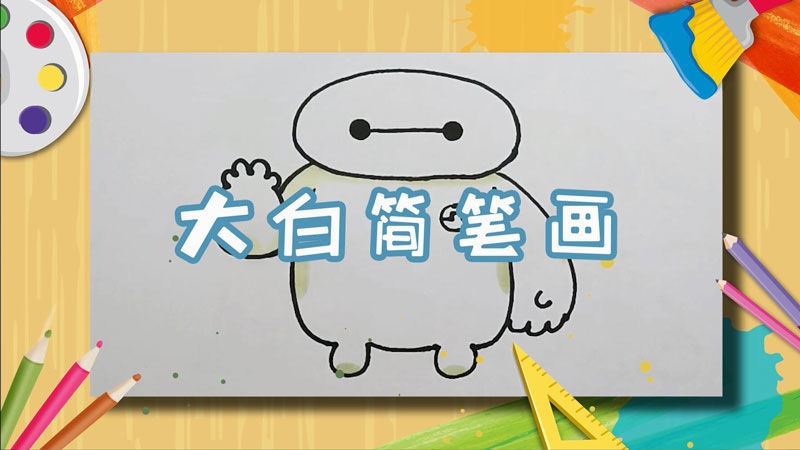 大白简笔画