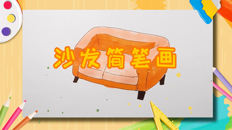 沙发简笔画