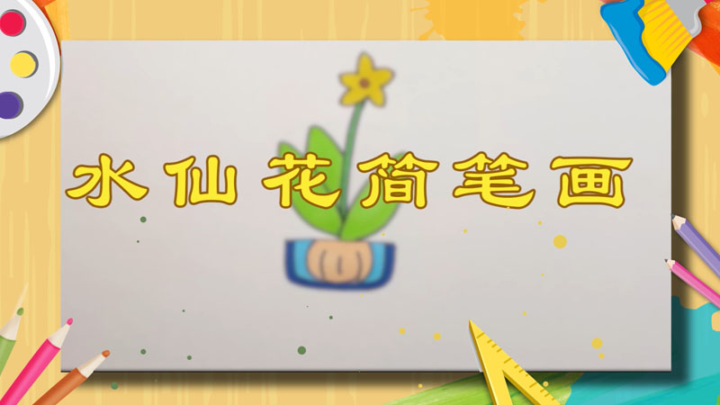 水仙花简笔画