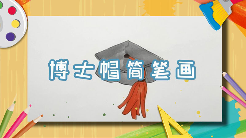 博士帽简笔画