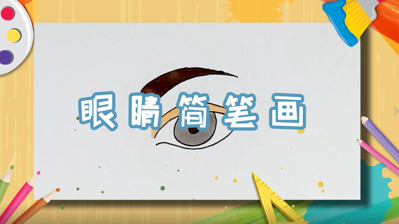 眼睛简笔画