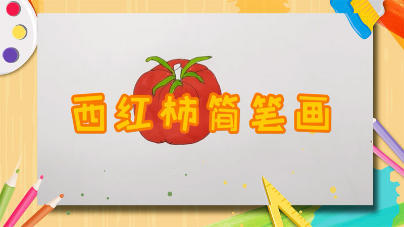 西红柿简笔画