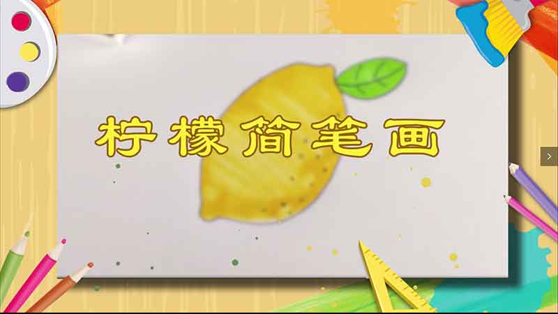 柠檬简笔画