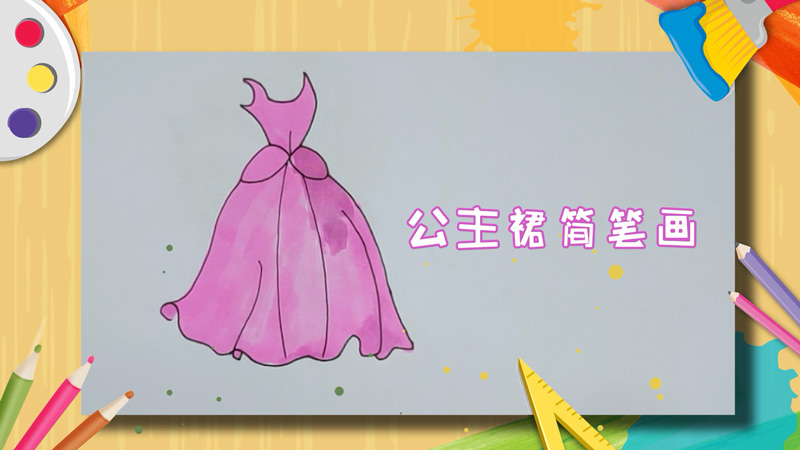 再画长裙,2,接着用线条描出裙子折角和痕迹,3,最后用粉色涂满公主裙