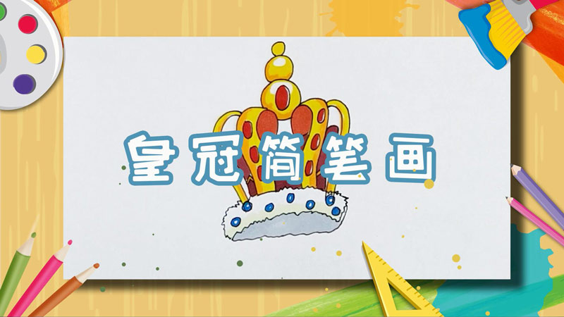 皇冠简笔画