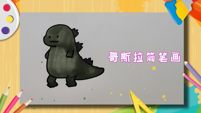 哥斯拉简笔画
