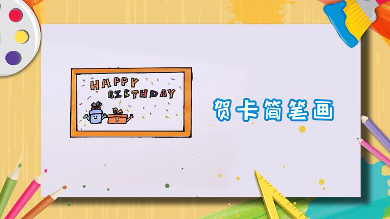 賀卡簡筆畫