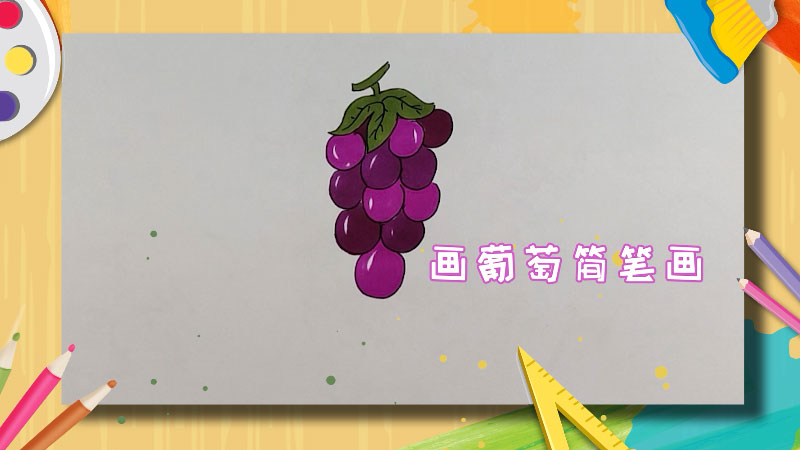画葡萄简笔画