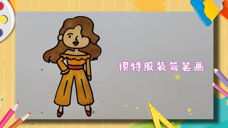 模特服装简笔画