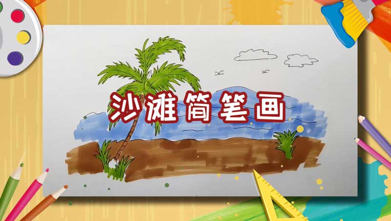 沙滩简笔画
