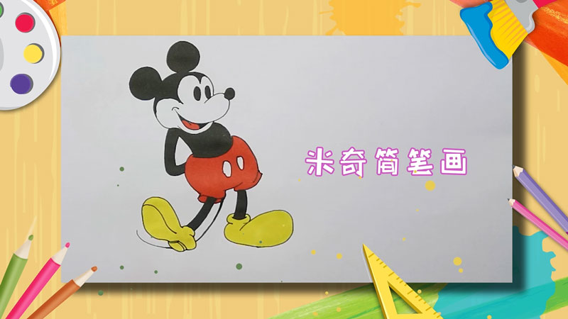 米奇简笔画