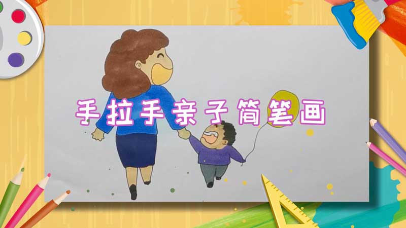 手拉手亲子简笔画