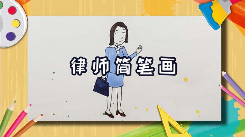 律師簡(jiǎn)筆畫(huà)