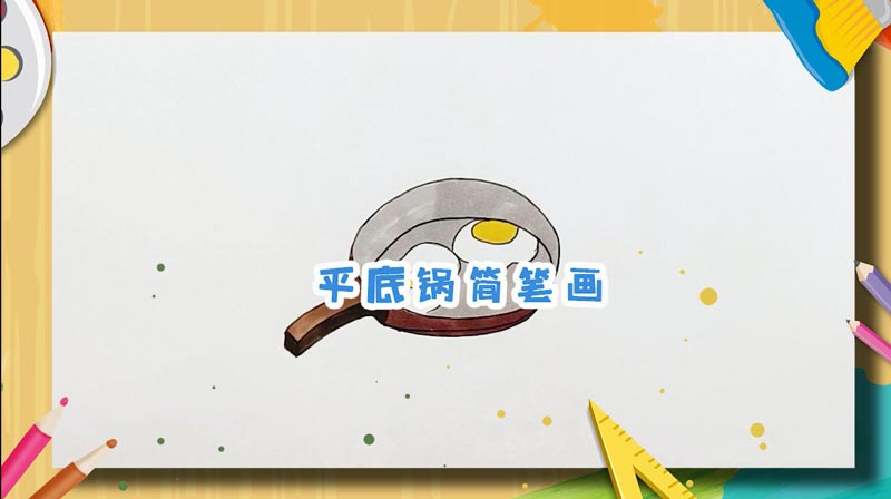 平底锅简笔画