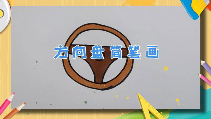 方向盘简笔画