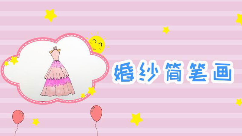 婚纱简笔画