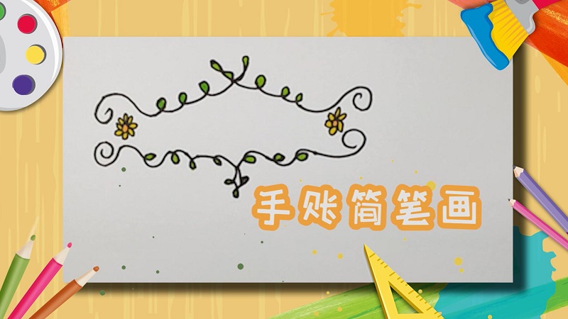 手账简笔画
