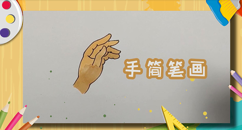 手简笔画