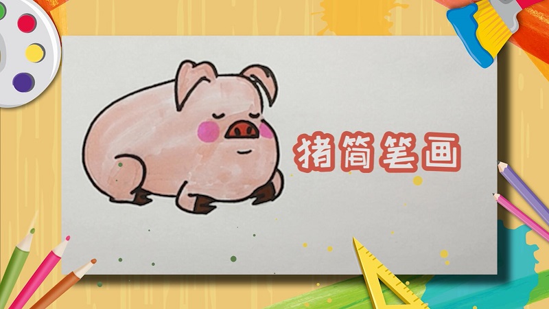 豬簡筆畫
