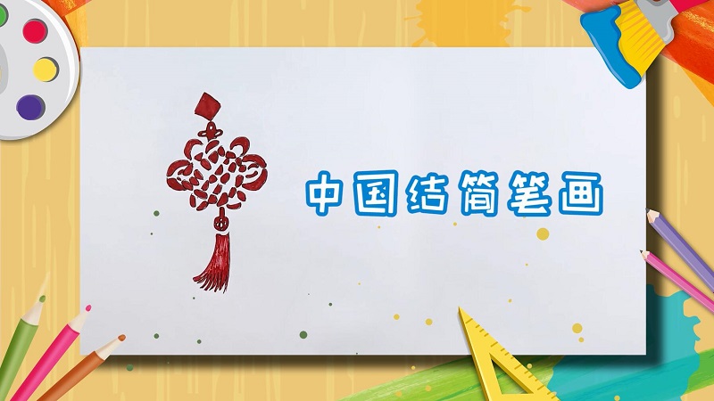 中国结简笔画