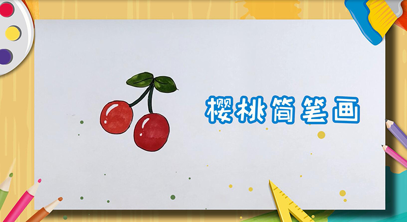 樱桃简笔画