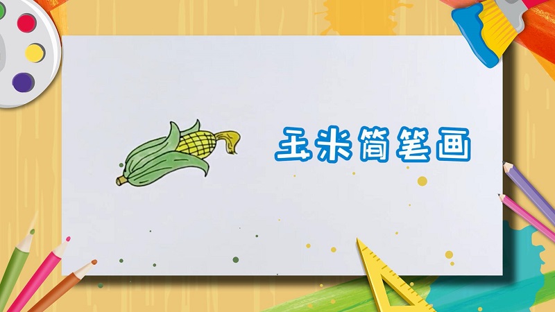 玉米简笔画