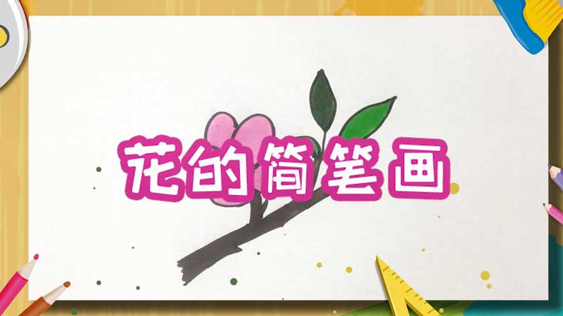 花的简笔画