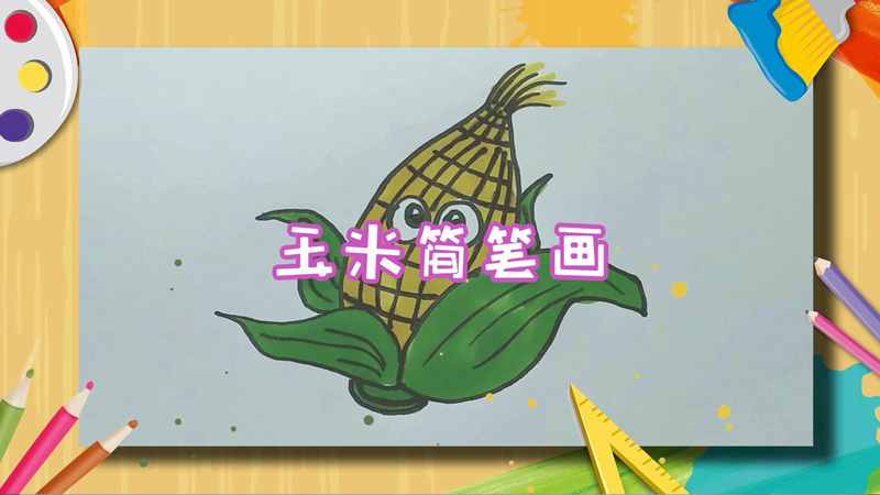 玉米简笔画