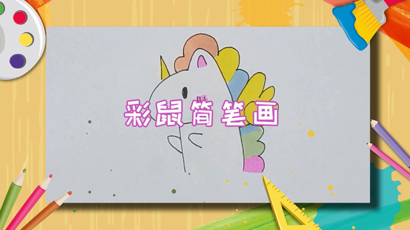 彩鼠简笔画