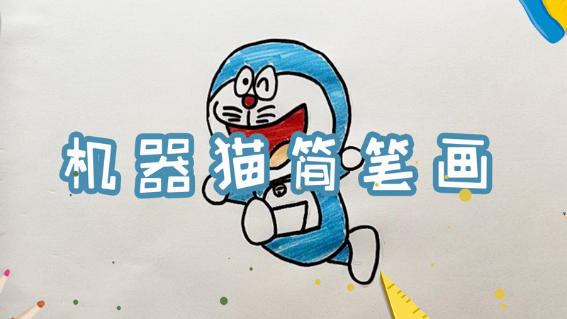 机器猫简笔画