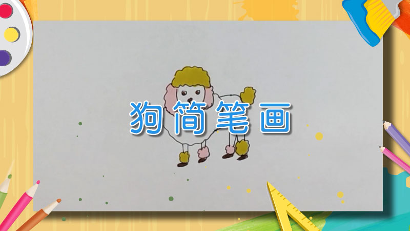 狗簡筆畫