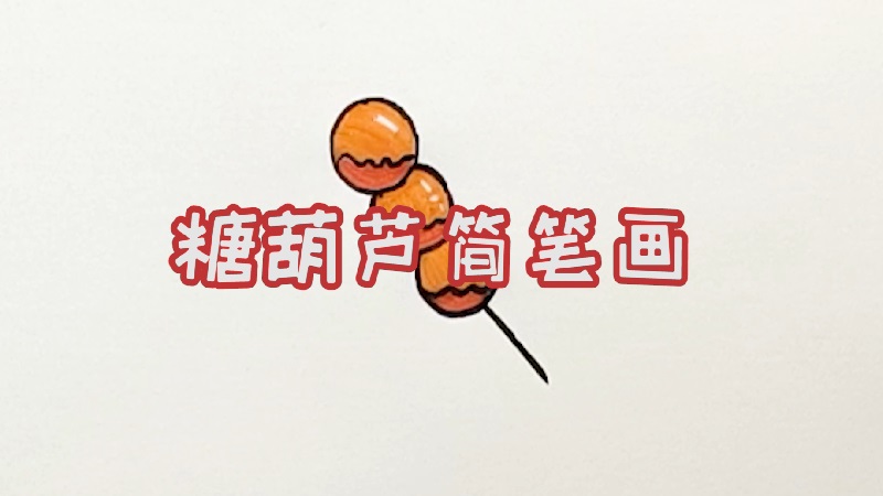 糖葫芦简笔画